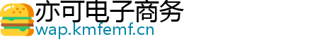 亦可电子商务